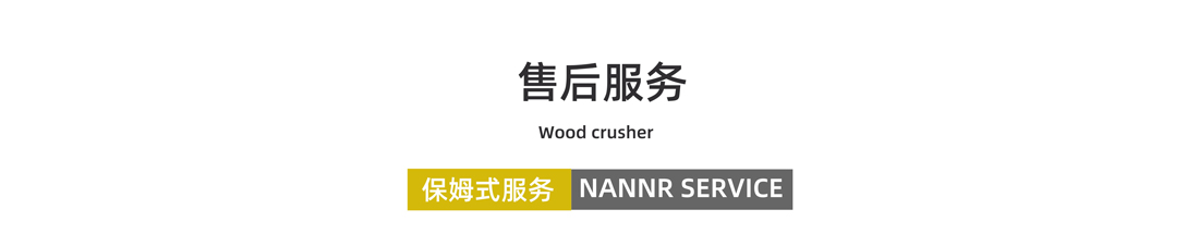 農作物秸稈粉碎機售后服務(wù)